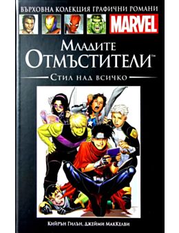 Върховна колекция графични романи MARVEL брой 92