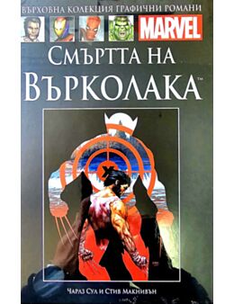 Върховна колекция графични романи MARVEL брой 93