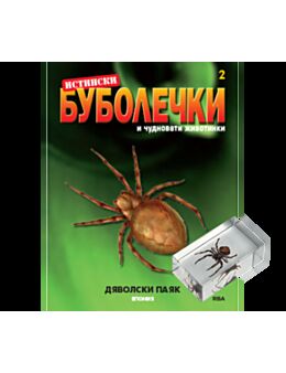 истински буболечки бр.2