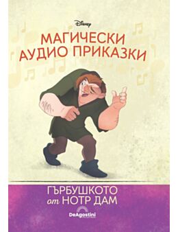 Магически аудио приказки брой 19