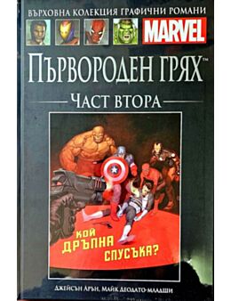 Върховна колекция графични романи MARVEL брой 95