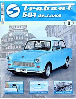 трабант 601 de luxe бр.8