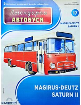 ЛЕГЕНДАРНИТЕ АВТОБУСИ - брой 17