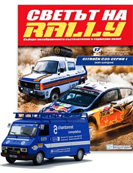 СВЕТЪТ НА RALLY - брой 17