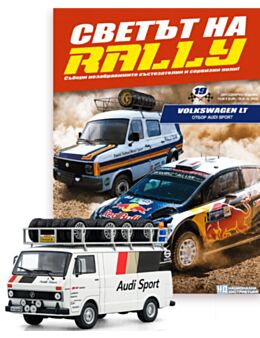 СВЕТЪТ НА RALLY - брой 19