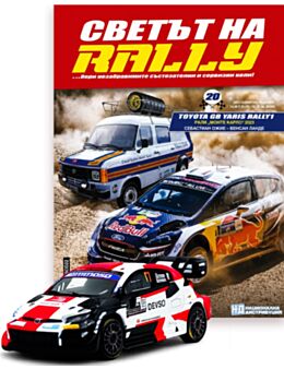 СВЕТЪТ НА RALLY - брой 20