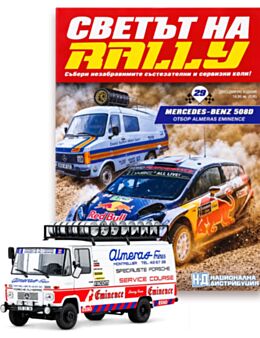 СВЕТЪТ НА RALLY - брой 29