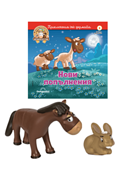 ЖИВОТНИТЕ НА СЕЛО - брой 5
