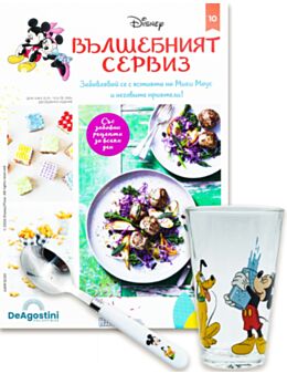 DISNEY ВЪЛШЕБНИЯТ СЕРВИЗ - брой 10