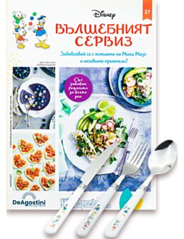 DISNEY ВЪЛШЕБНИЯТ СЕРВИЗ - брой 27