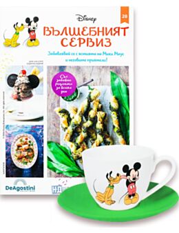 DISNEY ВЪЛШЕБНИЯТ СЕРВИЗ - брой 28