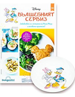 DISNEY ВЪЛШЕБНИЯТ СЕРВИЗ - брой 30