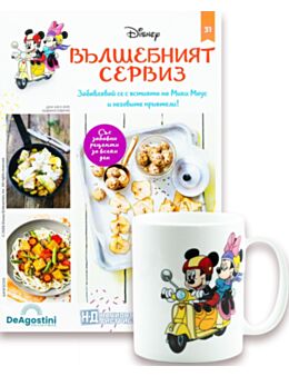 DISNEY ВЪЛШЕБНИЯТ СЕРВИЗ - брой 31
