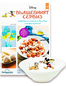 DISNEY ВЪЛШЕБНИЯТ СЕРВИЗ - брой 32