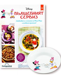 DISNEY ВЪЛШЕБНИЯТ СЕРВИЗ - брой 33