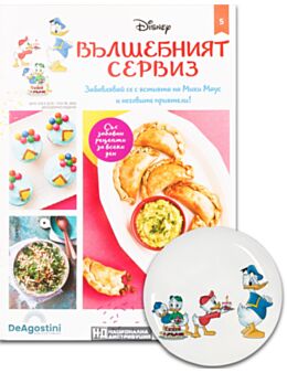 DISNEY ВЪЛШЕБНИЯТ СЕРВИЗ - брой 5
