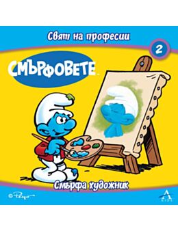 СМЪРФОВЕТЕ/СВЯТ НА ПРОФЕСИИ - брой 2