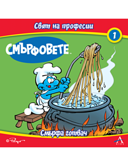 СМЪРФОВЕТЕ/СВЯТ НА ПРОФЕСИИ - брой 1