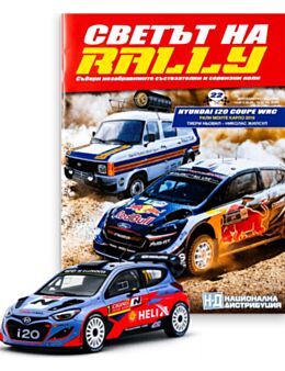 СВЕТЪТ НА RALLY - брой 22