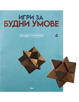ИГРИ ЗА БУДНИ УМОВЕ - брой 4