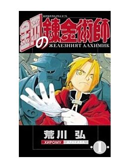 Железният алхимик (том 1) 