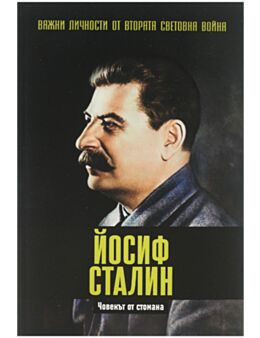 ЛИЧНОСТИТЕ НА ВТОРАТА СВЕТОВНА ВОЙНА - брой 2
