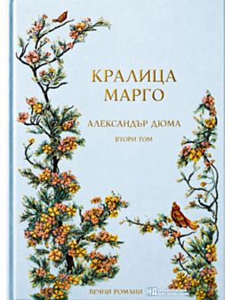 КОЛЕКЦИЯ/ВЕЧНИТЕ РОМАНИ - брой 13