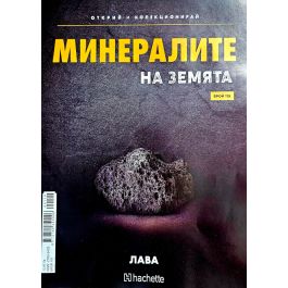 Минералите на земята бр.119