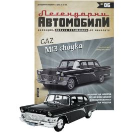 ЛЕГЕНДАРНИТЕ АВТОМОБИЛИ - 6 бр.