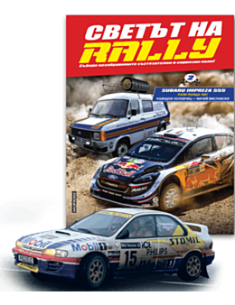 СВЕТЪТ НА RALLY - брой 2