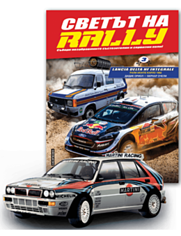 СВЕТЪТ НА RALLY - брой 3