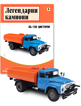 ЛЕГЕНДАРНИ КАМИОНИ - брой 4