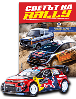 СВЕТЪТ НА RALLY - брой 5