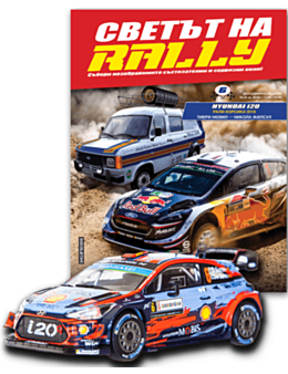 СВЕТЪТ НА RALLY - брой 6