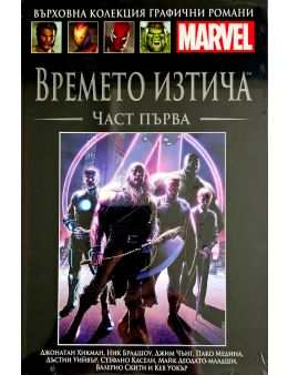 Върховна колекция графични романи MARVEL брой 103