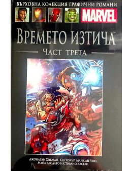 Върховна колекция графични романи MARVEL брой 105