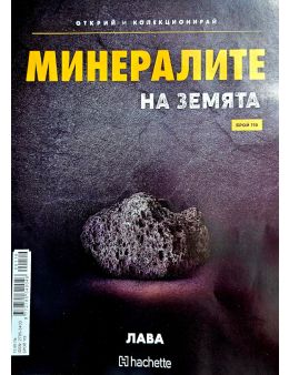 Минералите на земята бр.119