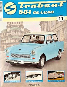 трабант 601 de luxe бр.11