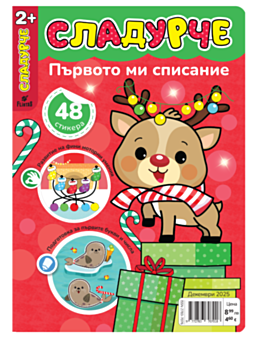 СЛАДУРЧЕ - брой 12