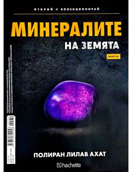 Минералите на земята бр.130