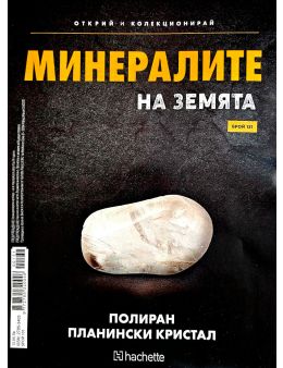 Минералите на земята бр.131