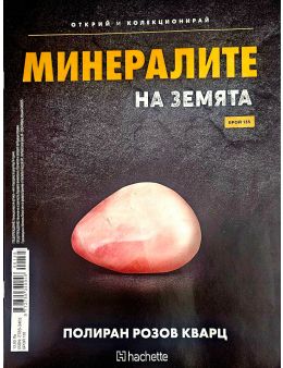 Минералите на земята бр.135