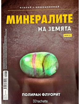 Минералите на земята бр.137