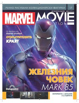 MARVEL MOVIE COLECTION бр.17