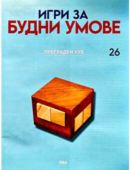 ИГРИ ЗА БУДНИ УМОВЕ - брой 26