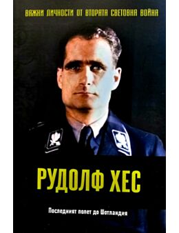 ЛИЧНОСТИТЕ НА ВТОРАТА СВЕТОВНА ВОЙНА - брой 16
