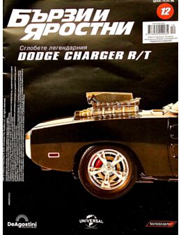 БЪРЗИ И ЯРОСТНИ DODGE CHARGER - брой 12