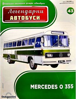 ЛЕГЕНДАРНИТЕ АВТОБУСИ - брой 43