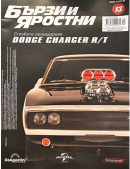 БЪРЗИ И ЯРОСТНИ DODGE CHARGER - брой 13
