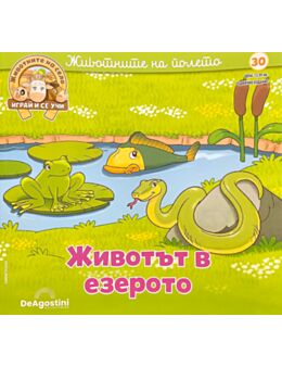 ЖИВОТНИТЕ НА СЕЛО - брой 30